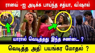 🔥😱வெடித்த பயங்கர மோதல்? ரானவ் -ஐ அடிக்க பாய்ந்த சத்யா , விஷால்? Biggboss 8 Tamil