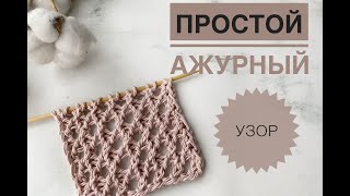 Простой ажурный узор / Ажурная резинка спицами