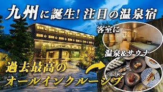 【新規開業】JR九州の温泉宿が凄すぎる！客室に温泉もサウナも！美食やお酒もオールインクルーシブの極上空間！嬉野八十八