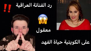 عاجل| رد الفنانة #نادية_العراقية😱على اخر تصريحات وتهجمات  الفنانة الكويتية #حياة_الفهد😱#بيس_رياكشن