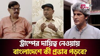 ট্রাম্পের দায়িত্ব নেওয়ায় বাংলাদেশে কী প্রভাব পড়বে? | Donald Trump