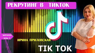 Ректутинг в ТикТок