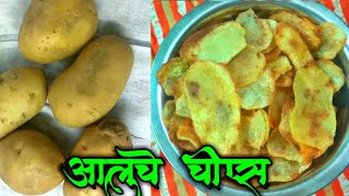 घरीच बनवा instant कुरकुरीत आलूचे चिप्स | Aloo Chips Recipe | Potato Chips Recipe | Chips In Marathi.