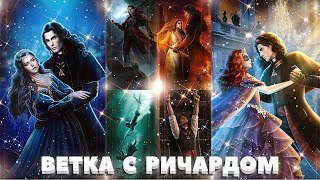 💫 ВСЯ 1 КНИГА 💫 Ветка с Ричардом | Колыбельная ведьм | Лига мечтателей