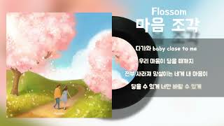 Flossom - 마음 조각 (Feat. 수완김씨) / Lyrics / 가사