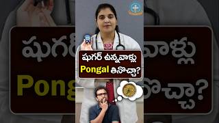 Is Pongal Good for Sugar Patients in Telugu || Dr. Deepthi Kareti