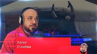 💎Хаски - О любви | Реакция и разбор💎