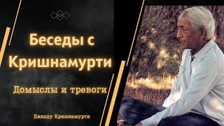 Джидду Кришнамурти | ДОМЫСЛИ И ТРЕВОГИ