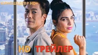 Любовь на миллион  Русский ТРЕЙЛЕР 2024