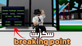 سكربتات #1 ) سكربت ماب breaking point🤫 (Aimbot)🪓