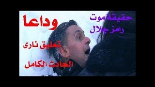 حقيقة وفاة الفنان رامز جلال