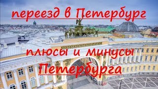 Переезд в Петербург. Плюсы и минусы Петербурга. Отзывы о Петербурге