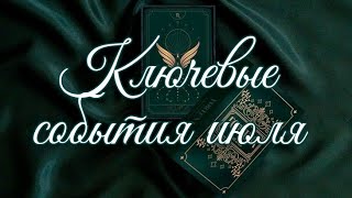 🌿 ГЛАВНЫЕ СОБЫТИЯ ИЮЛЯ 🌿