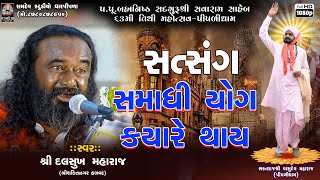 સમાધિ યોગ ક્યારે થાય? || દલસુખ મહારાજ || પીપળીધામ સત્સંગ || Satsang @RamdevStudioDharpipla