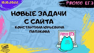 🔔Новые задачи с сайта Полякова #2 | № 22 c потерянной информацией | № 5666 | 10.10.2022