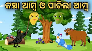 Kancha Amba O Pachila Amba | Gapa | Odia Gapa | Moral Story | Bird Story | Cartoon Story |