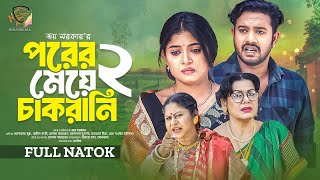 পরের মেয়ে চাকরানী ২ | Porer Meye Chakrani 2 | Asraf Supto | Shapnil Sathi | Resma | New Natok 2024