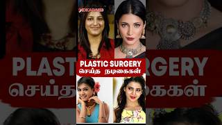 அழகுக்காக Plastic Surgery செய்த நடிகைகள் | Tamil Cinema Heroines #shorts #heroine #tamilcinema