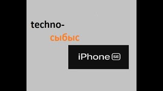 Apple компаниясының iPhone SE сериясындағы жаңа смартфоны