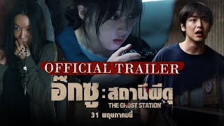 ตัวอย่าง อ๊กซู : สถานีผีดุ | The Ghost Station (Trailer) 31 พฤษภาคมนี้ ในโรงภาพยนตร์