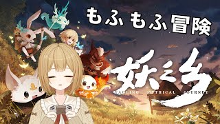 【妖之郷】かわいい妖怪と旅に出る #4【VTuber御初ちゃん】