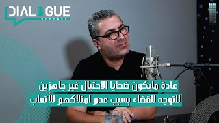 بودكاست Dialogue | الاحتيال