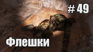 Прохождение - стрим STALKER Народная солянка 2016 OGSR Engine. Часть 49. Флешки для Кости