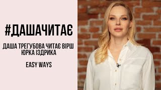 #дашачитає Юрко Іздрик Easy Ways