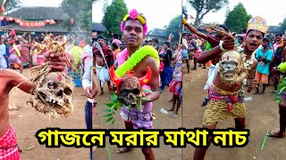 গাজন উৎসবে মরার মাথা নাচানো | গাজন উৎসব 2024 | gajan utsav 2024 | gajan festival 2024