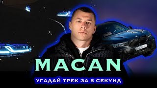 Угадай трек Макана за 5 секунд