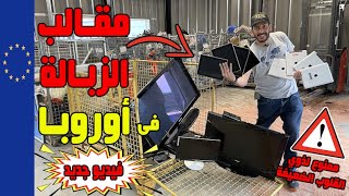 ده مقلب الزبالة في أوروبا 😱❤️