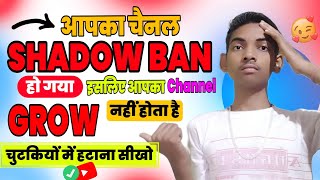 Shadow Ban हटाओ Channel तुरंत Grow होगा 💹 || How to Grow Fast Youtube Channel