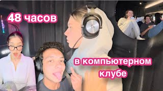 48 ЧАСОВ В КОМПЬЮТЕРНОМ КЛУБЕ | УЧУСЬ ИГРАТЬ | VLOG