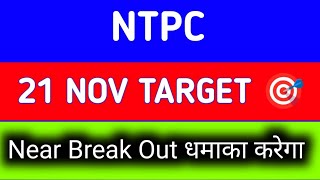 NTPC share news tomorrow | NTPC share news target | NTPC share news Tomorrow