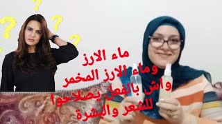 اليوم غادي تعرفي حقيقة ماء الارز المخمركايطول الشعر ويصفي البشرة او غير الكذوب