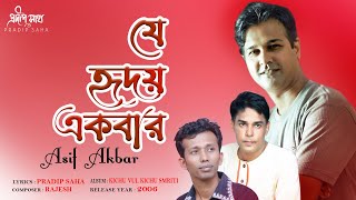 Je Hridoy Ekber | যে হৃদয় একবার | Asif Akbar | Pradip Saha | Rajesh | Lyrical  Music Video 2021