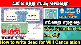 உயில் ரத்து எப்படி செய்வது? எவ்வாறு எழுதுவது, will deed, will deed cancellation, how to cancel will