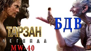 Легенда О Тарзане / Большой и добрый Великан Обзор фильма