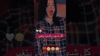 كل شي بالدنيا يتغير إلا؟؟؟؟😂😂😂😂😂😂😂😂😂