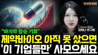 제약바이오 아직 못 샀으면 '이 기업들만' 사모으세요. 마지막 탑승 기회입니다 (강하나 연구원 2부)