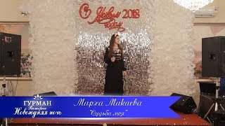 27 декабря. Ресторан Гурман - Новогодняя ночь 2018. КЧР Черкесск Марха Макаева Судьба моя