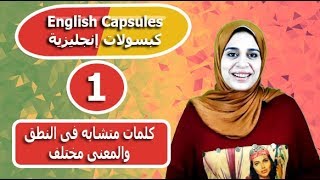 English Capsules (1) كلمات متشابهة فى النطق