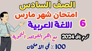 امتحان لغة عربيـــة لامتحان شهر مارس ترم تاني 2024 - واهم القواعد النحوية