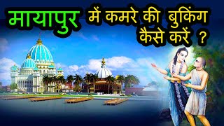 Mayapur mein room booking kaise Kare ? How to do room booking in Mayapur ?