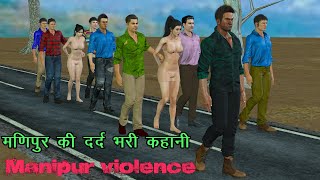 manipur Ki dard Bhari kahani | Manipur violence | मणिपुर की दर्द भरी कहानी | Manipur Viral video |