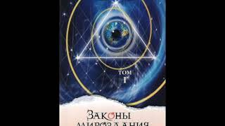 ч8/12 "Законы Мироздания" -т.1 Секлитова Л.А. Стрельникова Л.Л. Аудио книга