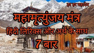 Mahamrityunjaya Mantra 7 Times With Hindi Lyrics and Meaning