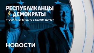 5 ноября в США — основной день голосования на выборах президента. Кто займет кресло в Белом доме?