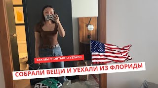 Как мы сбежали из Флориды Влог США Ураган в Америке