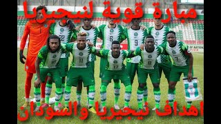 اهداف مباراة نيجيريا والسودان كأس الأمم الأفريقية الكاميرون 2022